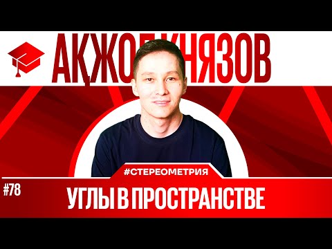 Видео: 78 УГЛЫ В ПРОСТРАНСТВЕ | АКЖОЛ КНЯЗОВ #егэ #ент #перпендикуляр #наклонная #геометрия #рустюмова
