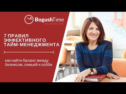 Видео: 7 правил эффективного тайм-менеджмента. Как найти баланс между бизнесом, семьей и хобби