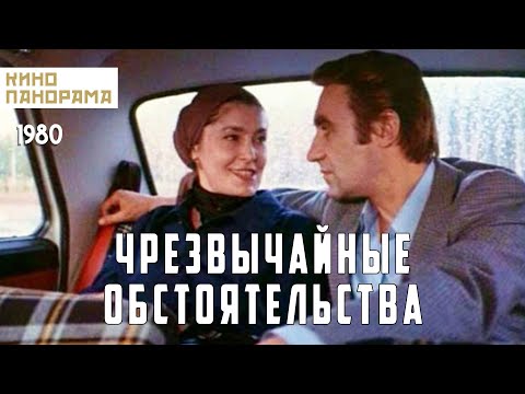 Видео: Чрезвычайные обстоятельства (1980 год) драма