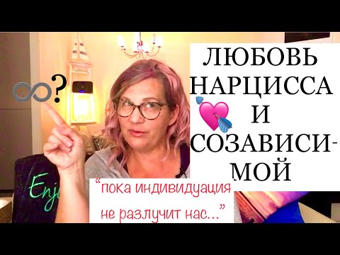 Видео: 248💘НАРЦИСС и СОЗАВИСИМАЯ. ПРОЧНАЯ СВЯЗЬ?Ответы на вопросы.