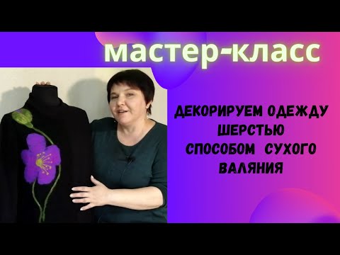 Видео: Декорируем одежду сами, способом сухого валяния. Рисунок шерстью на одежде.