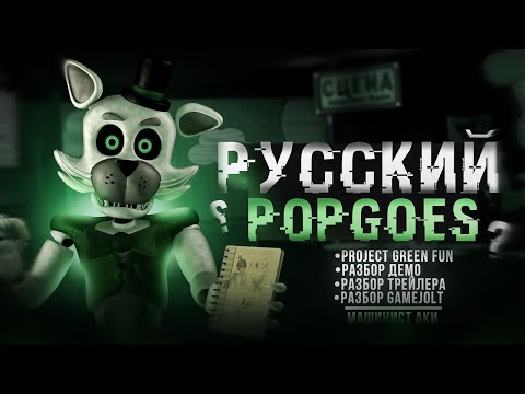 Видео: РУССКИЙ POPGOES? | Project: GreenFun НОВОСТИ (HT2)