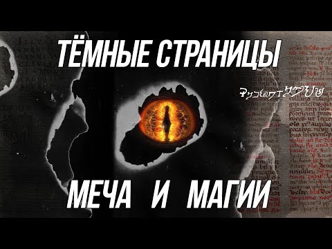 Видео: Тёмные Страницы Меча и Магии Old-Games.RU Podcast №80