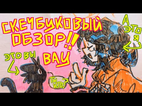 Видео: обзор скетчбука ........что? или великое возвращение (опять)
