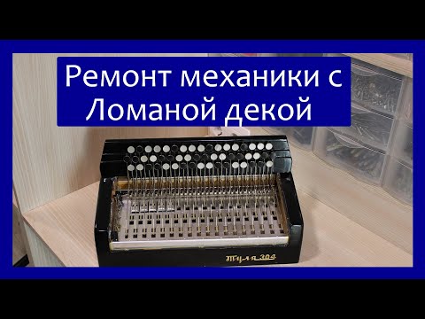 Видео: Ремонт правой механики с Ломаной декой,  трехрядного баяна "Тула-304, Тула-302.