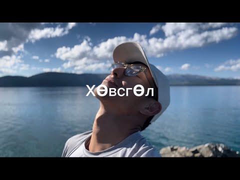 Видео: 🌊🌸Хөвсгөл