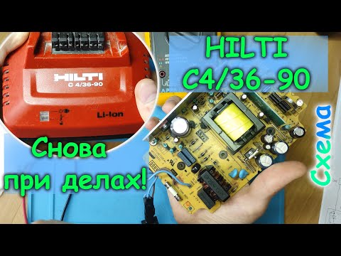 Видео: Ремонт зарядки HILTI C4/36-90. Схема. Замеры. Объяснение.