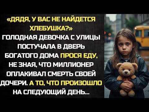 Видео: Голодная бездомная девочка постучалась в дверь дома, прося еду, не подозревая, что произойдет внутри