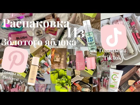 Видео: Распаковка из золотого яблока // заказала популярные товары из TikTok // unpacking //🧴🌷￼💌//￼