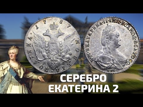 Видео: Стоимость оценки серебряных монет Екатерины 2