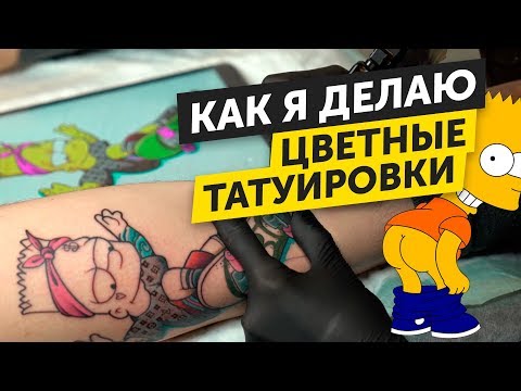 Видео: как сделать ЦВЕТНУЮ ТАТУ. Полный процесс нанесения цветной татуировки