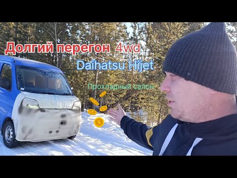 Видео: Daihatsu Hijet S331 4wd. Холодный,январский перегон:Владивосток-Тольятти.