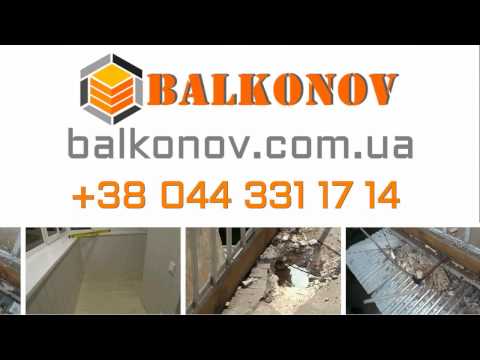 Видео: Балкон под ключ Киев