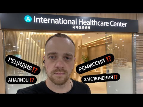 Видео: Онкологические заключения⁉️ Что будет завтра⁉️