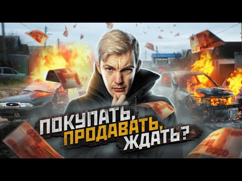 Видео: Что ДЕЛАТЬ и как ПОКУПАТЬ авто В КРИЗИС?