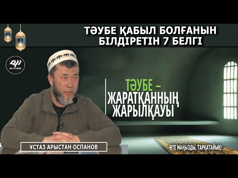 Видео: Тәубе қабыл болғанының 7 белгісі / Ұстаз Арыстан Оспанов