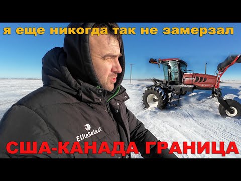 Видео: Сельхозтехника бу на границе США и Канады в минус 30. Косилка MacDon M155, John Deere S670