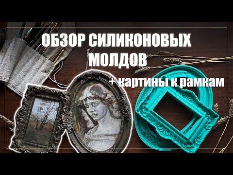 Видео: ОБЗОР СИЛИКОНОВЫХ МОЛДОВ | отливаю рамки из гипса и пишу к ним картины