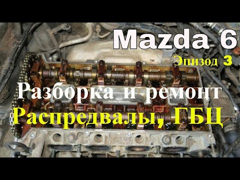 Видео: Mazda 6 Головного Мозга. Снимаем распредвалы, ГБЦ, деффектуем. Эпизод 3