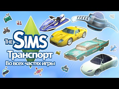 Видео: Я изучила транспорт в The Sims 🚗, так что вам не придется🤯