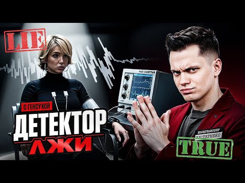 Видео: БУСТЕР ПРОВЕРЯЕТ ГЕНСУХУ НА ДЕТЕКТОРЕ ЛЖИ | РАССКАЗАЛА СЕКРЕТЫ
