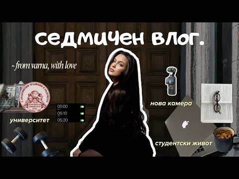 Видео: СЕДМИЧЕН ВЛОГ | ep.1🍁| животът на студентка във Варна, доволна ли съм от DJI OSMO POCKET 3