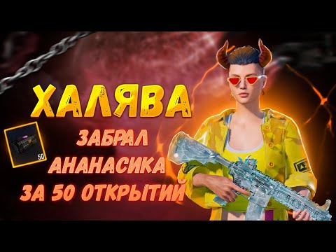 Видео: ЛЕГКО!!! Открыл Халявные Кейсы в Корейском Пабг Мобайл с Ананасиком Pubg Mobile