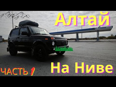Видео: АЛТАЙ 2023 - НА НИВЕ - ЧАСТЬ 1 - МНОГО ДОРОГИ #алтай #дорога #чуйскийтракт