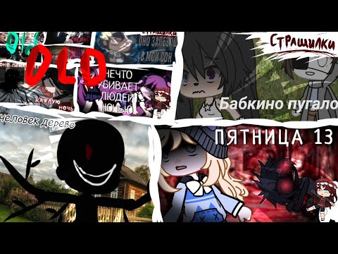 Видео: Сборник страшилок гача лайф и клуб