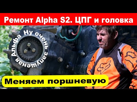 Видео: Замена поршневой на Alpha