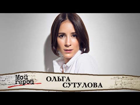 Видео: "Она способна любому режиссеру сказать "нет". Ольга Сутулова