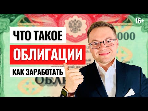 Видео: Что такое облигации ОФЗ? Как купить облигации? Пассивный доход в инвестициях