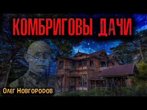 Видео: КОМБРИГОВЫ ДАЧИ | Страшные истории