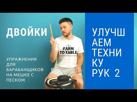 Видео: Улучшаем технику игры на барабанах на мешке с песком часть 2 от Александра Селезнева
