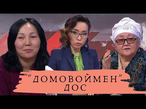 Видео: "Домовоймен" дос (Жын ба? Шайтан ба?): Астарлы ақиқат