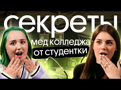 Видео: ВСЁ про МЕД КОЛЛЕДЖ: поступление, экзамены, работа