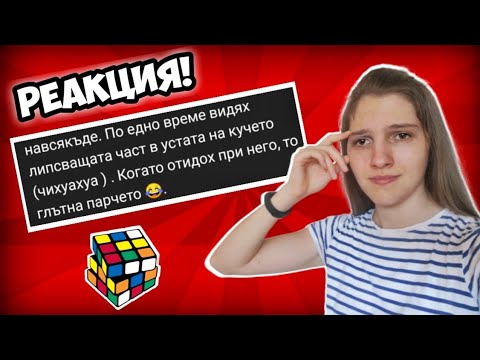 Видео: Реагирам на ВАШИ ИСТОРИИ, свързани с CUBING!