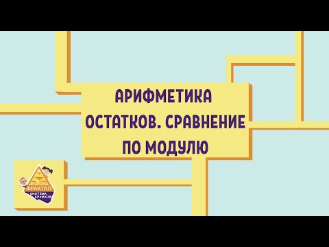 Видео: Арифметика остатков