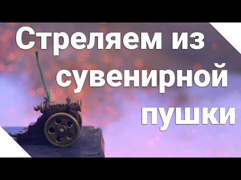 Видео: Стреляем из сувенирной пушки (не повторяйте это дома!)