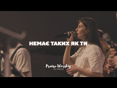 Видео: Нема таких як Ти - No One Like The Lord - Bethel Music - Julia Korolchuk (Cover) | Praise Worship