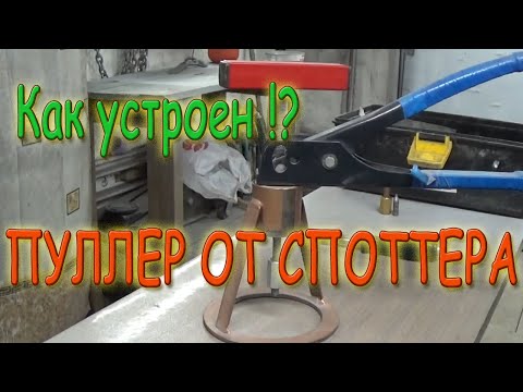 Видео: Как устроен пуллер для споттера. Пилот МТ. Пуллер.