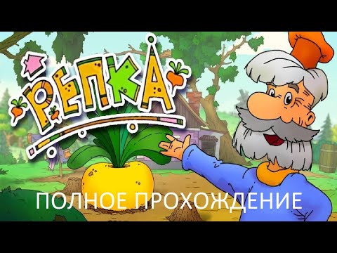 Видео: Полное Прохождение Репка (PC) (Без комментариев)