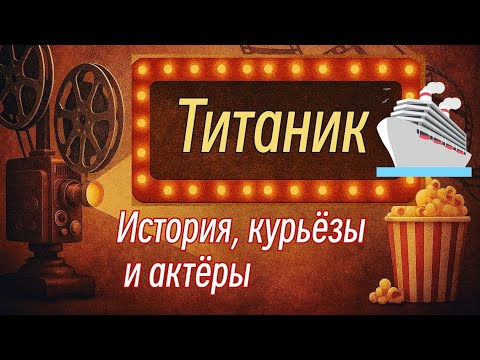 Видео: Титаник: Нерассказанная история создания. От провала до триумфа | Подкаст