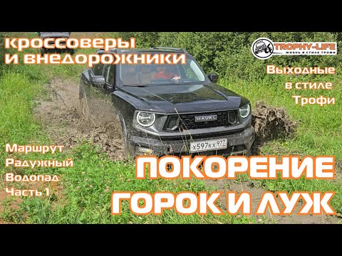 Видео: Радужный Водопад ч1 - КАТАЕМСЯ ПО ГОРКАМ - внедорожники на бездорожье 4х4 покатушка Трофи-лайф 2025