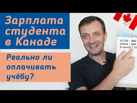 Видео: Зарплата студента в Канаде. Сколько можно зарабатывать студенту в Канаде?