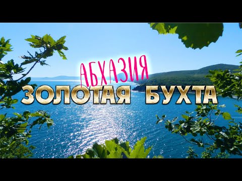 Видео: АБХАЗИЯ СУПЕР МЕСТО!!! Рыбзавод Золотая бухта / Пицунда Мюссерский заповедник