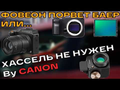 Видео: Кенон теперь Хассельблад и революция в компактах? Сигма ФП и Фовеон живы, Китайцы рвут рынок IIОД53