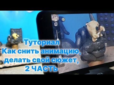 Видео: Как снимать анимации по СТ из пластилина.ЧАСТЬ 2.