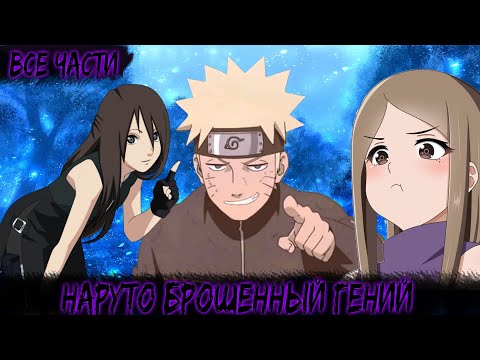 Видео: БРОШЕННЫЙ ГЕНИЙ | ВСЕ ЧАСТИ | НАРУТО АЛЬТЕРНАТИВНЫЙ СЮЖЕТ