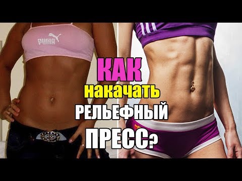 Видео: КАК и СКОЛЬКО качать пресс | Моя история | Секреты РЕЛЬЕФНОГО пресса